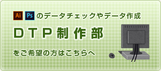 DTPデザイン・自社WEB管理などの制作職をご希望の方はこちらへ