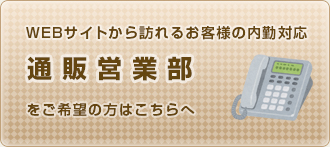 電話対応でお客様をサポートする営業職をご希望の方はこちらへ